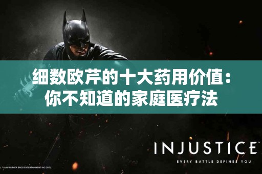 细数欧芹的十大药用价值：你不知道的家庭医疗法