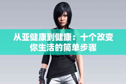 从亚健康到健康：十个改变你生活的简单步骤