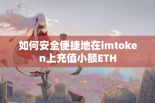 如何安全便捷地在imtoken上充值小额ETH