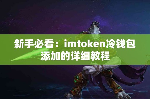 新手必看：imtoken冷钱包添加的详细教程