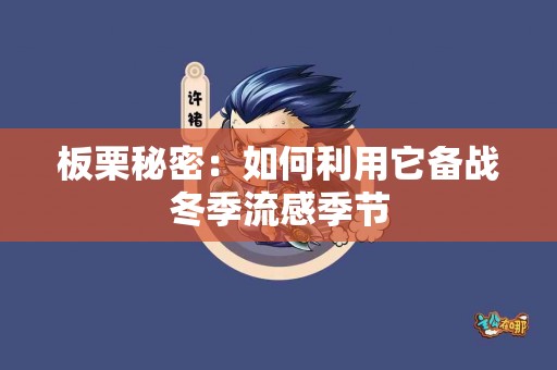 板栗秘密：如何利用它备战冬季流感季节