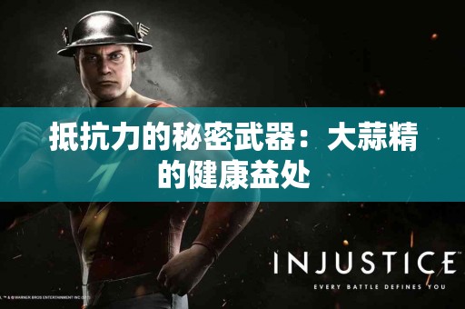 抵抗力的秘密武器：大蒜精的健康益处