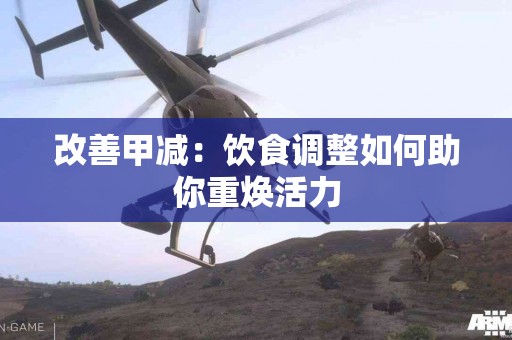 改善甲减：饮食调整如何助你重焕活力