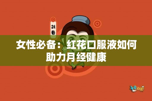 女性必备：红花口服液如何助力月经健康