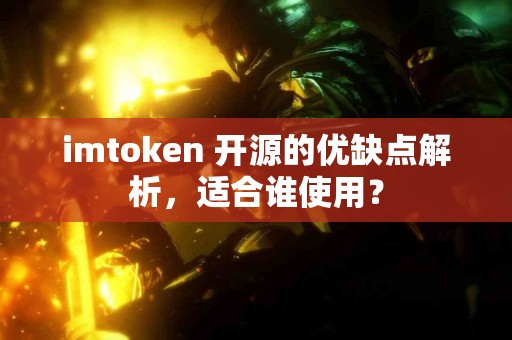 imtoken 开源的优缺点解析，适合谁使用？