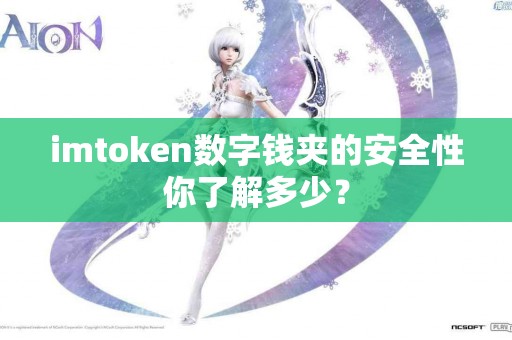 imtoken数字钱夹的安全性你了解多少？