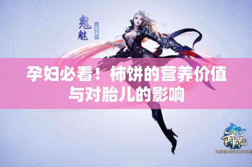 孕妇必看！柿饼的营养价值与对胎儿的影响