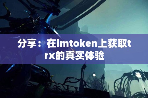 分享：在imtoken上获取trx的真实体验