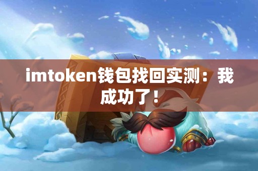 imtoken钱包找回实测：我成功了！