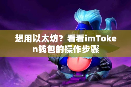 想用以太坊？看看imToken钱包的操作步骤