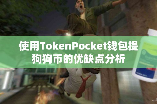 使用TokenPocket钱包提狗狗币的优缺点分析