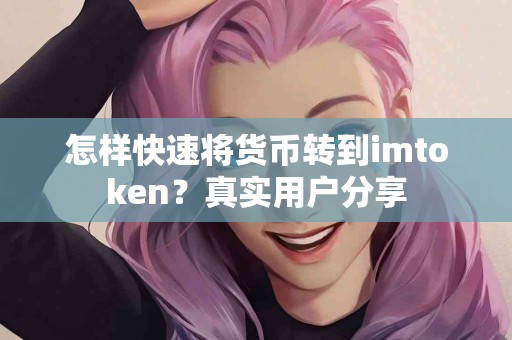 怎样快速将货币转到imtoken？真实用户分享