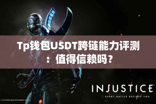 Tp钱包USDT跨链能力评测：值得信赖吗？