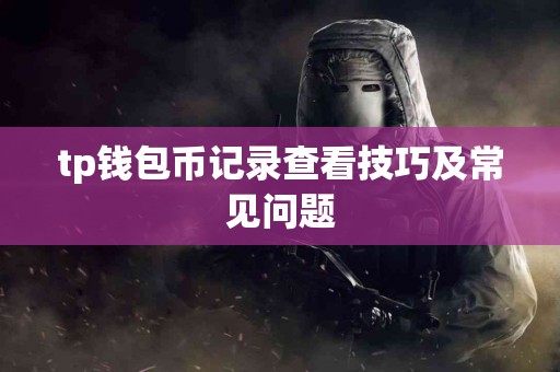 tp钱包币记录查看技巧及常见问题