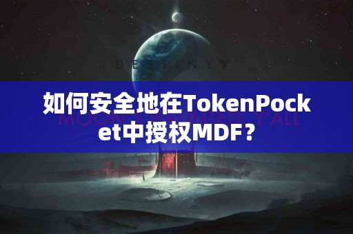 如何安全地在TokenPocket中授权MDF？