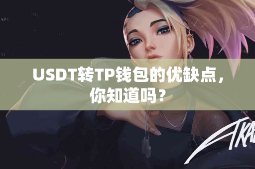 USDT转TP钱包的优缺点，你知道吗？