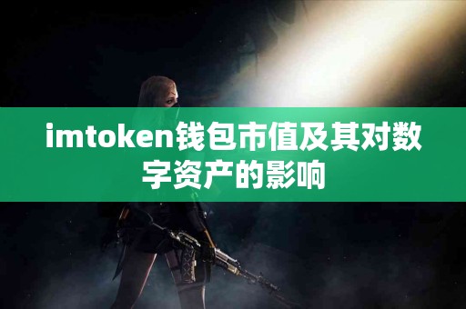 imtoken钱包市值及其对数字资产的影响