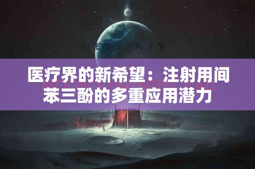 医疗界的新希望：注射用间苯三酚的多重应用潜力