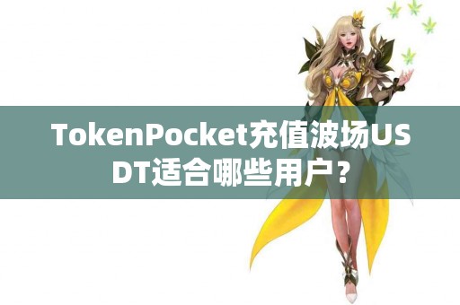 TokenPocket充值波场USDT适合哪些用户？