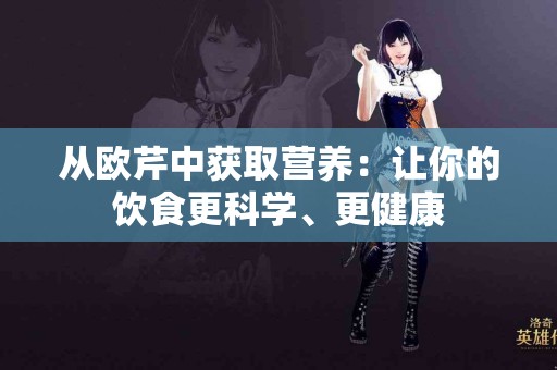 从欧芹中获取营养：让你的饮食更科学、更健康