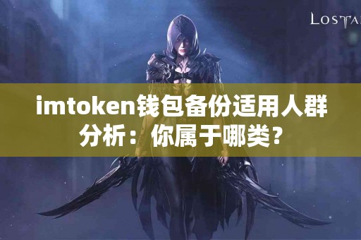 imtoken钱包备份适用人群分析：你属于哪类？