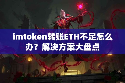 imtoken转账ETH不足怎么办？解决方案大盘点