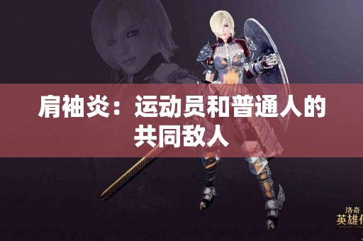 肩袖炎：运动员和普通人的共同敌人