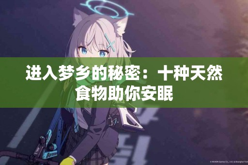 进入梦乡的秘密：十种天然食物助你安眠