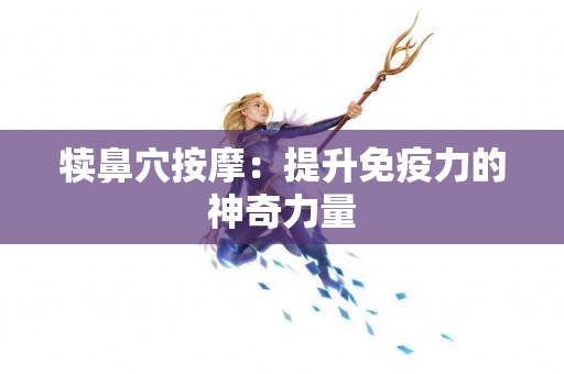 犊鼻穴按摩：提升免疫力的神奇力量