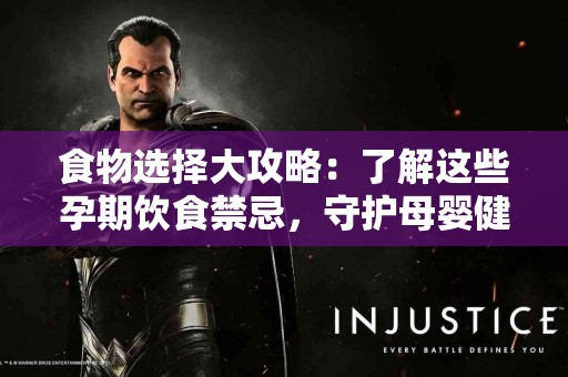 食物选择大攻略：了解这些孕期饮食禁忌，守护母婴健康