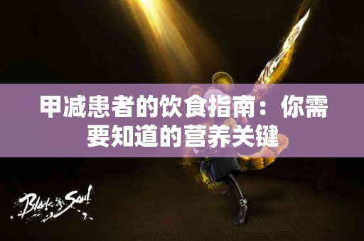 甲减患者的饮食指南：你需要知道的营养关键