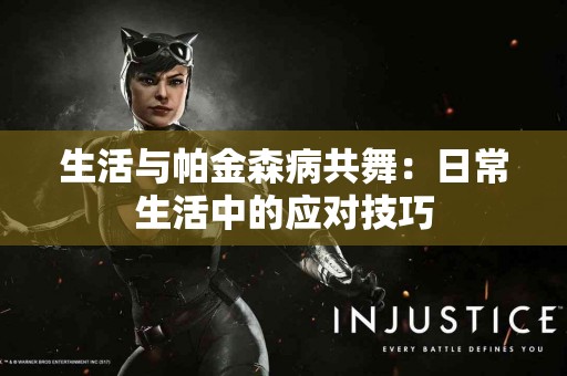 生活与帕金森病共舞：日常生活中的应对技巧