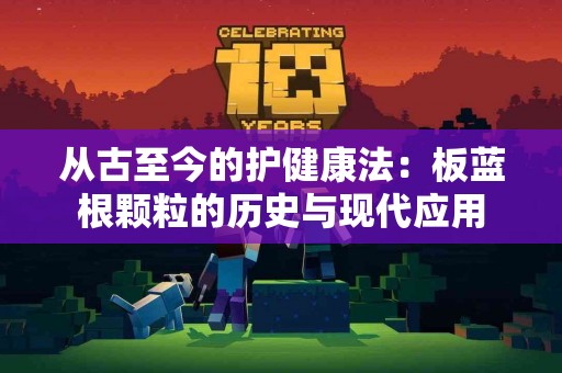 从古至今的护健康法：板蓝根颗粒的历史与现代应用