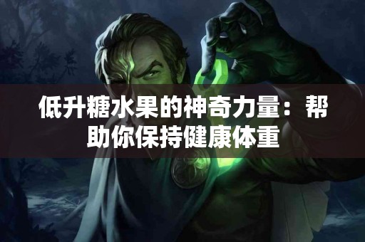 低升糖水果的神奇力量：帮助你保持健康体重
