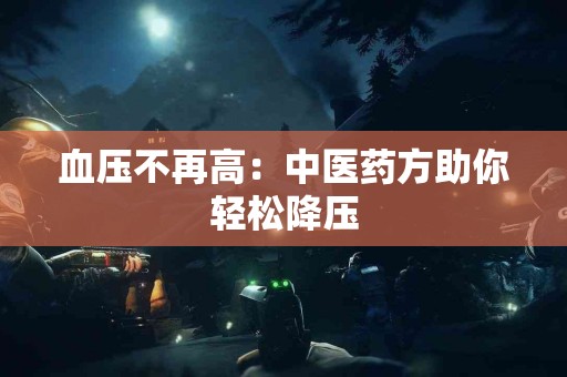 血压不再高：中医药方助你轻松降压