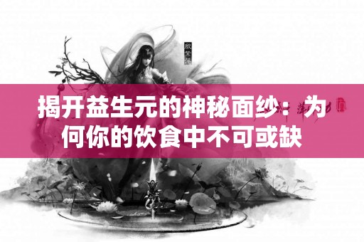 揭开益生元的神秘面纱：为何你的饮食中不可或缺