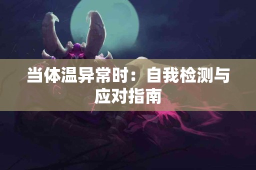 当体温异常时：自我检测与应对指南
