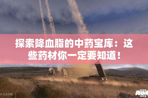 探索降血脂的中药宝库：这些药材你一定要知道！