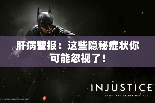 肝病警报:这些隐秘症状你可能忽视了! 肝病警报:这些隐秘症状你可能忽视了!