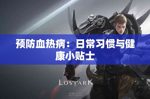 预防血热病：日常习惯与健康小贴士