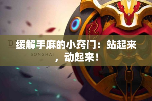 缓解手麻的小窍门：站起来，动起来！