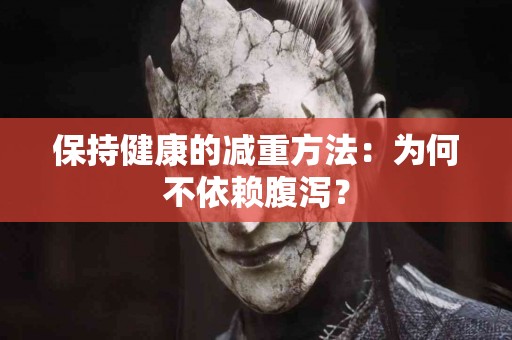 保持健康的减重方法：为何不依赖腹泻？