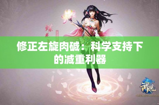 修正左旋肉碱：科学支持下的减重利器