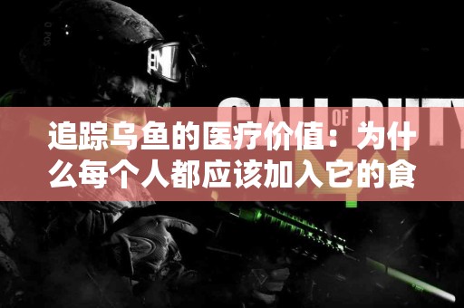 追踪乌鱼的医疗价值：为什么每个人都应该加入它的食谱？