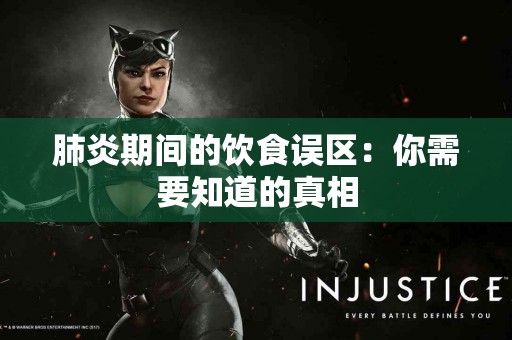 肺炎期间的饮食误区：你需要知道的真相