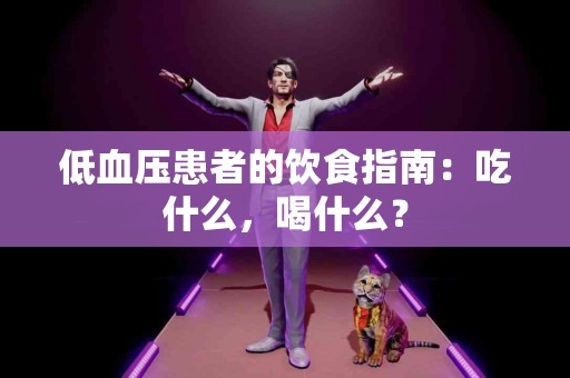 低血压患者的饮食指南：吃什么，喝什么？