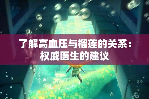 了解高血压与榴莲的关系：权威医生的建议