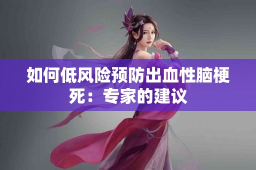 如何低风险预防出血性脑梗死：专家的建议