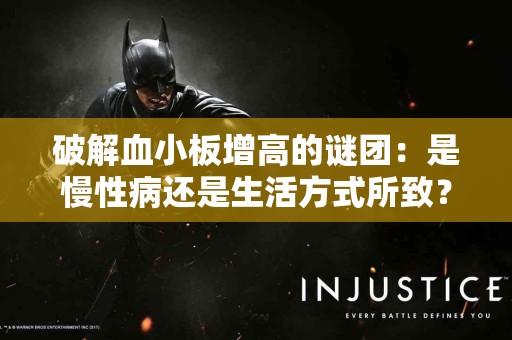 破解血小板增高的谜团：是慢性病还是生活方式所致？