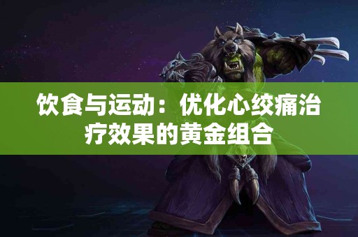 饮食与运动：优化心绞痛治疗效果的黄金组合